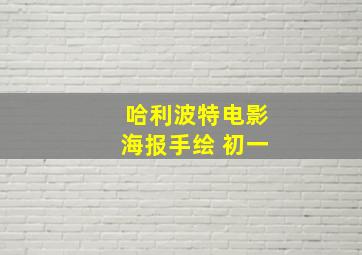 哈利波特电影海报手绘 初一